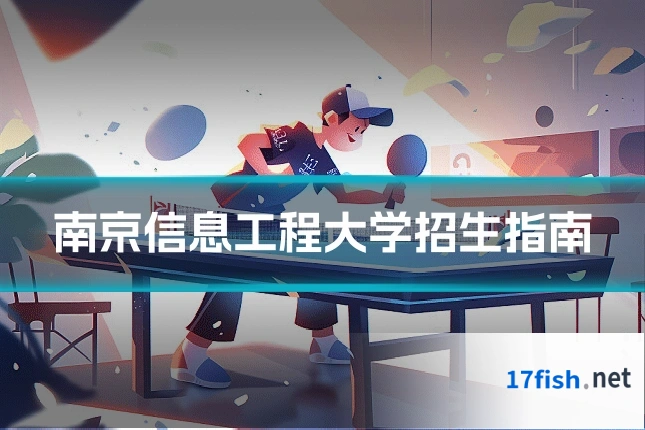 南京信息工程大学招生指南