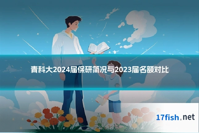 青科大2024届保研简况与2023届名额对比