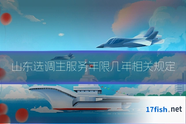山东选调生服务年限几年相关规定
