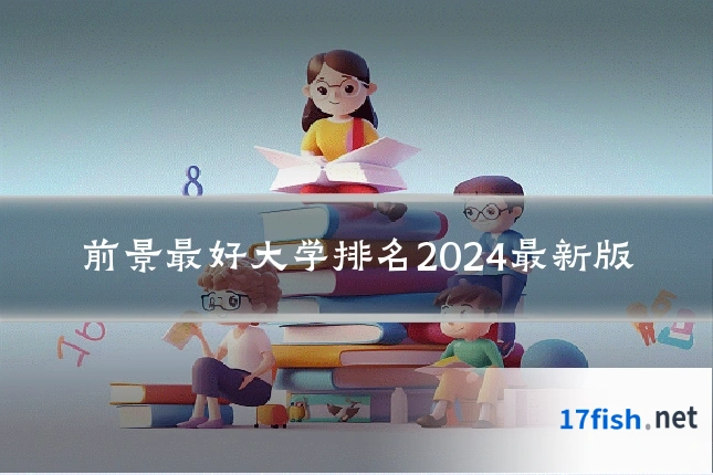 前景最好大学排名2024最新版