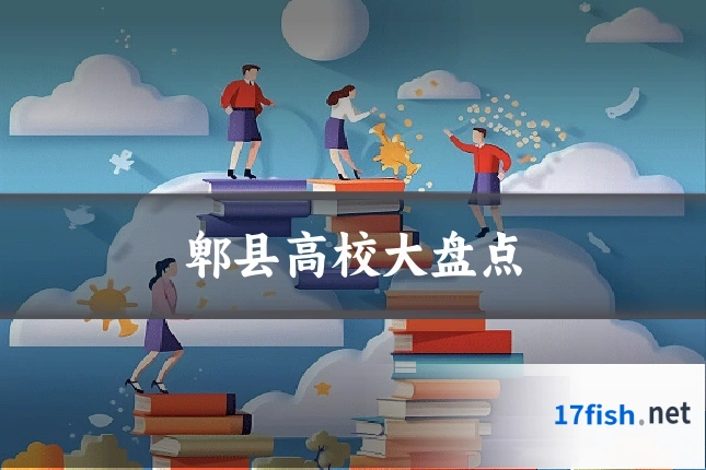 郫县高校大盘点