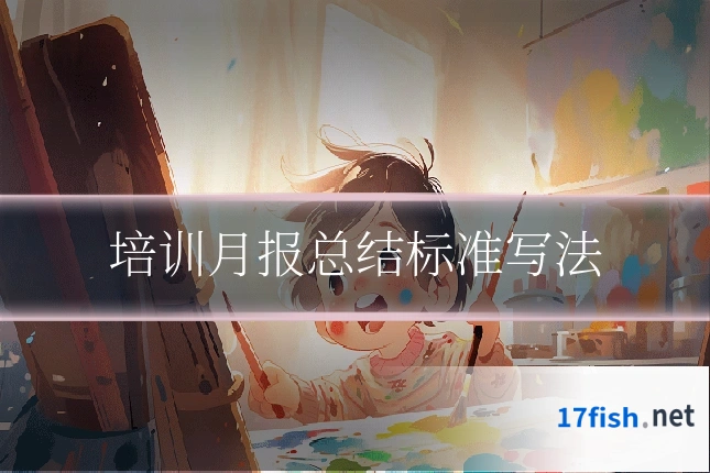 培训月报总结标准写法