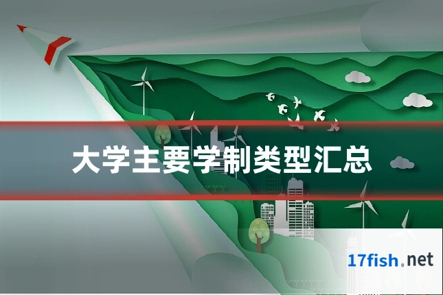 大学主要学制类型汇总