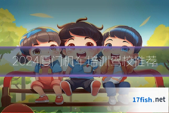 2024厦门机车培训驾校推荐