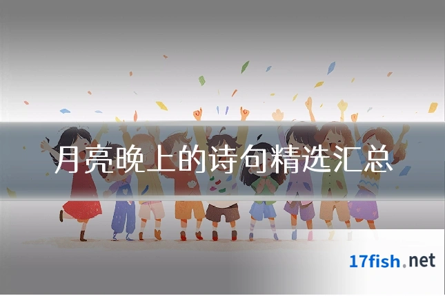月亮晚上的诗句精选汇总