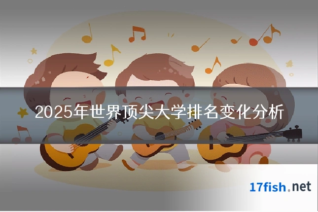 2025年世界顶尖大学排名变化分析