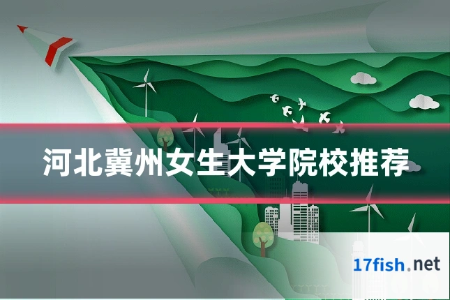 河北冀州女生大学院校推荐