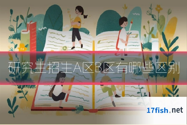 研究生招生A区B区有哪些区别