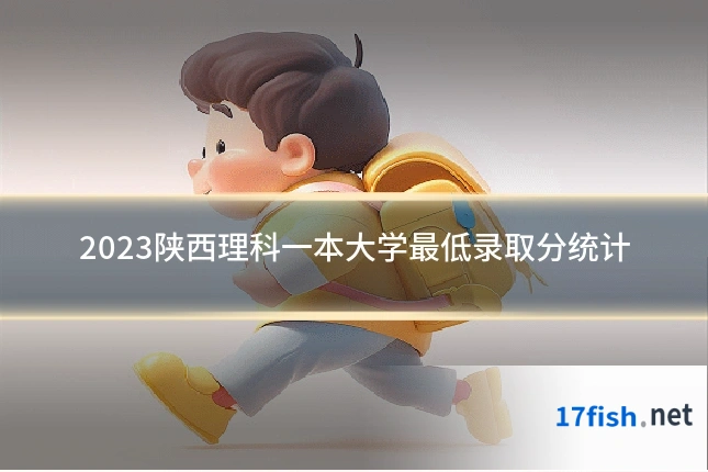 2023陕西理科一本大学最低录取分统计