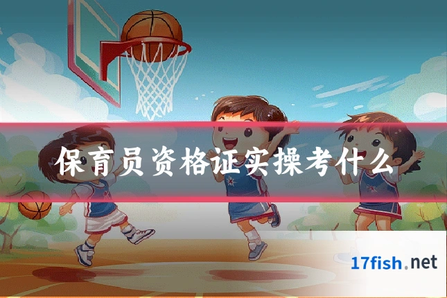 保育员资格证实操考什么