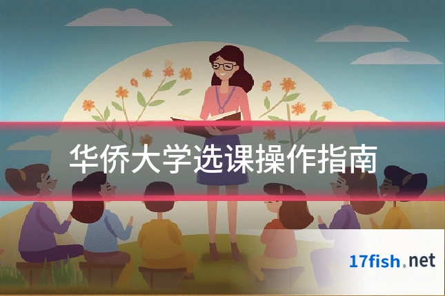 华侨大学选课操作指南