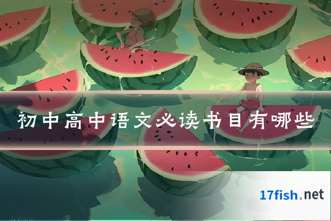 初中高中语文必读书目有哪些