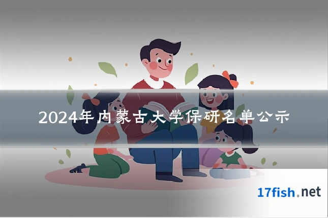 2024年内蒙古大学保研名单公示
