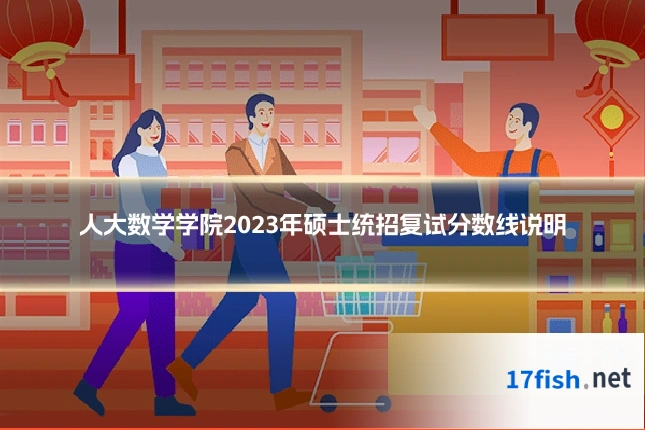 人大数学学院2023年硕士统招复试分数线说明
