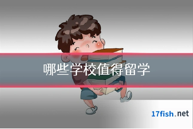 哪些学校值得留学