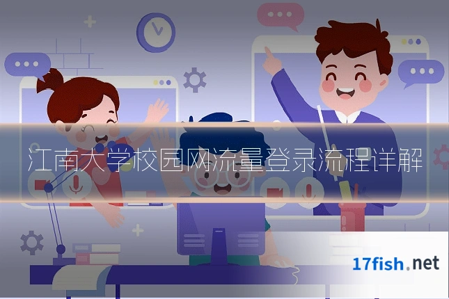 江南大学校园网流量登录流程详解