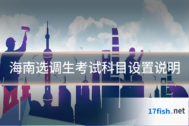 海南选调生考试科目设置说明