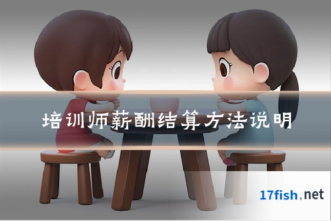 培训师薪酬结算方法说明