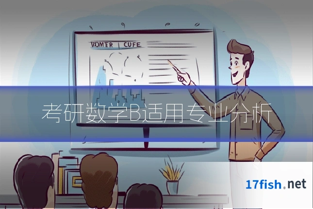考研数学B适用专业分析