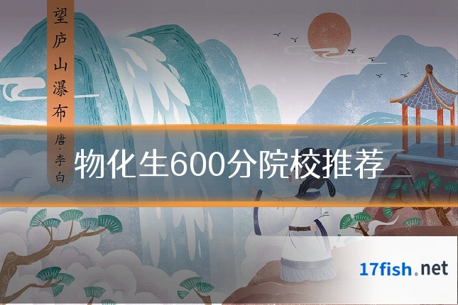 物化生600分院校推荐