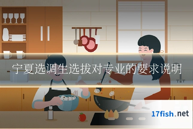 宁夏选调生选拔对专业的要求说明