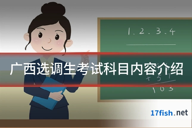 广西选调生考试科目内容介绍