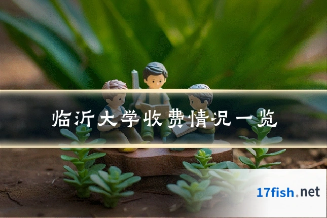 临沂大学收费情况一览