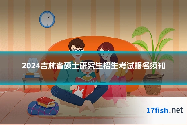 2024吉林省硕士研究生招生考试报名须知