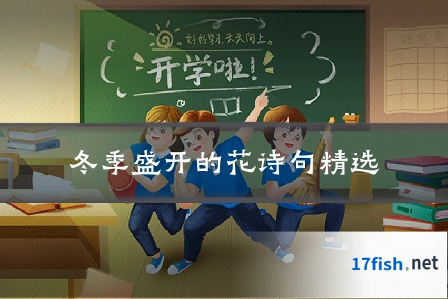 冬季盛开的花诗句精选