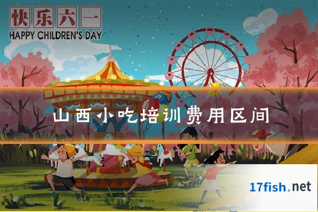 山西小吃培训费用区间
