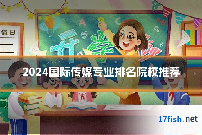 2024国际传媒专业排名院校推荐