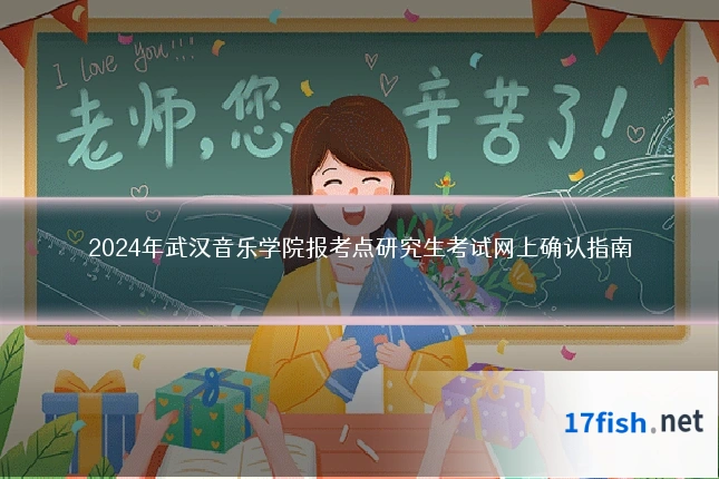 2024年武汉音乐学院报考点研究生考试网上确认指南