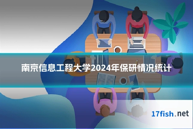 南京信息工程大学2024年保研情况统计