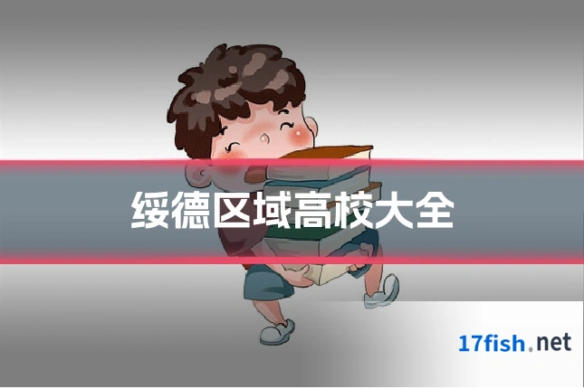 绥德区域高校大全