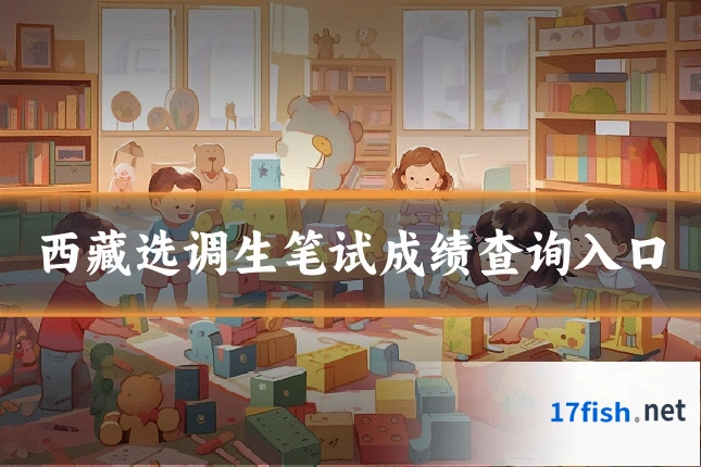 西藏选调生笔试成绩查询入口