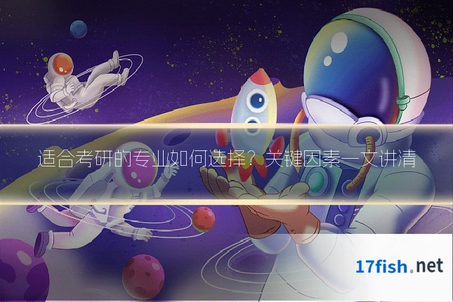 适合考研的专业如何选择？关键因素一文讲清