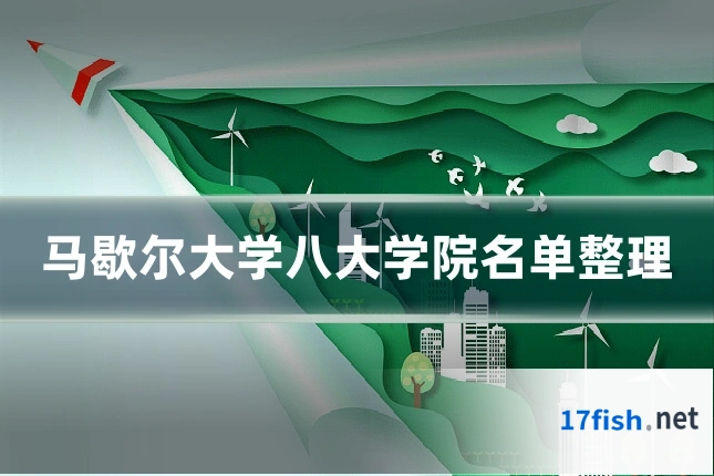 马歇尔大学八大学院名单整理