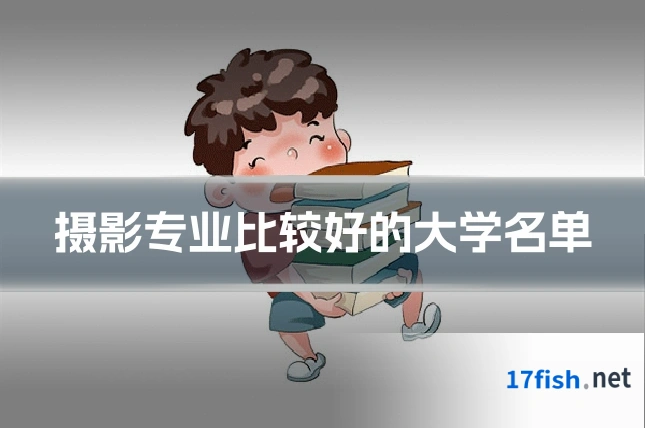 摄影专业比较好的大学名单