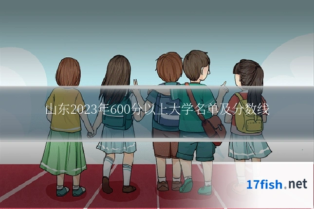 山东2023年600分以上大学名单及分数线