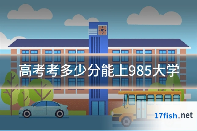 高考考多少分能上985大学