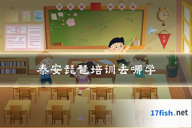泰安琵琶培训去哪学
