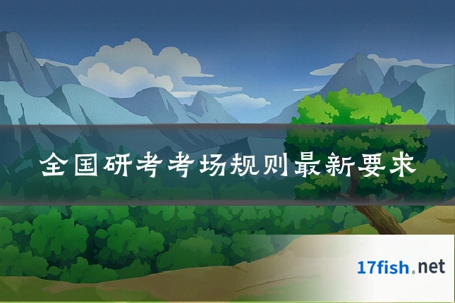 全国研考考场规则最新要求