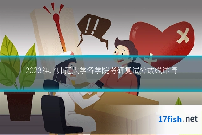 2023淮北师范大学各学院考研复试分数线详情