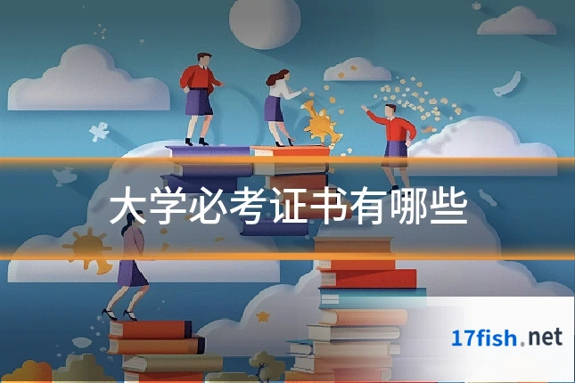 大学必考证书有哪些