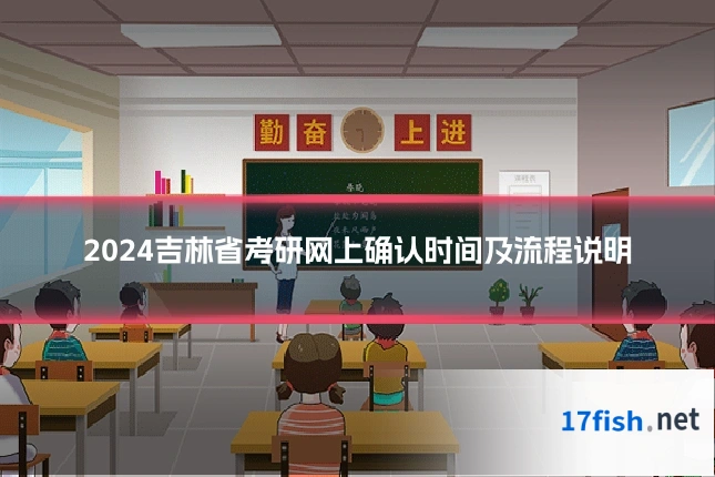 2024吉林省考研网上确认时间及流程说明