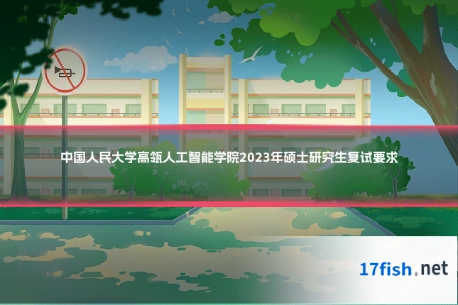 中国人民大学高瓴人工智能学院2023年硕士研究生复试要求
