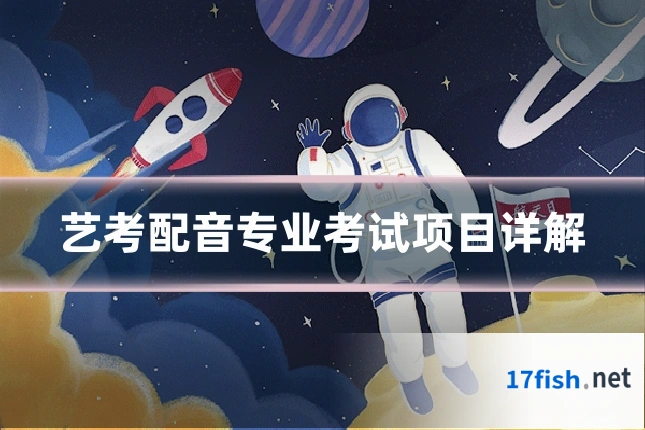 艺考配音专业考试项目详解