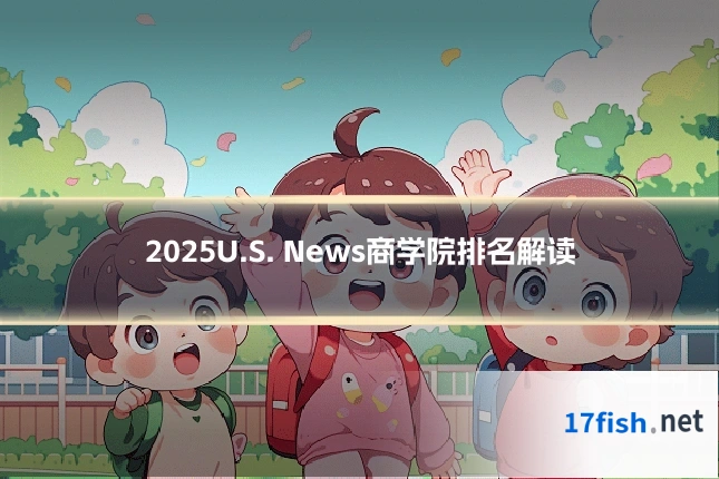 2025U.S. News商学院排名解读