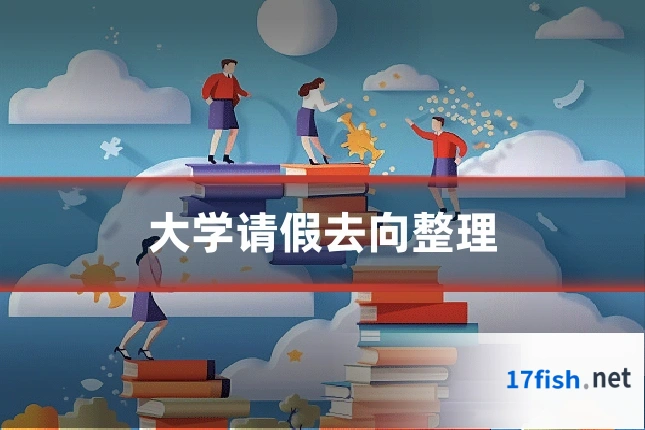 大学请假去向整理