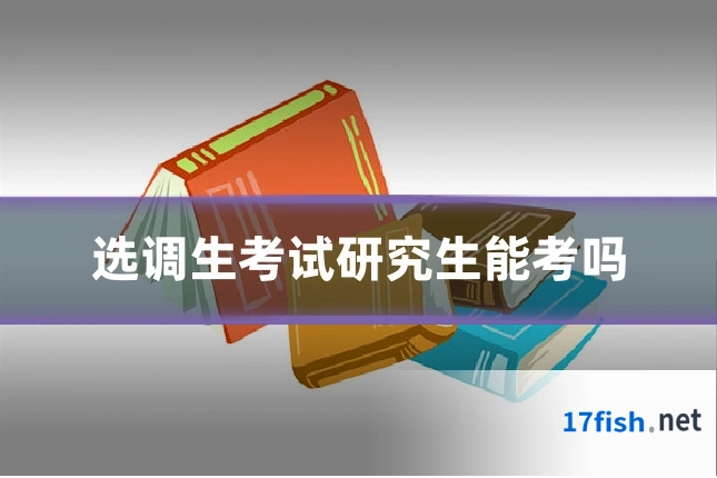 选调生考试研究生能考吗